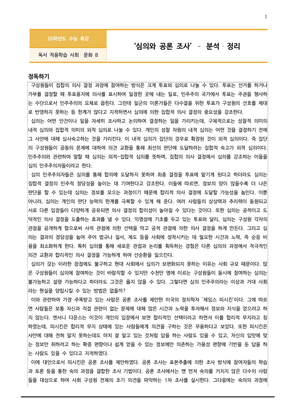 [2026 수능특강 독서] 사회문화08 심의와 공론 조사_preview_1