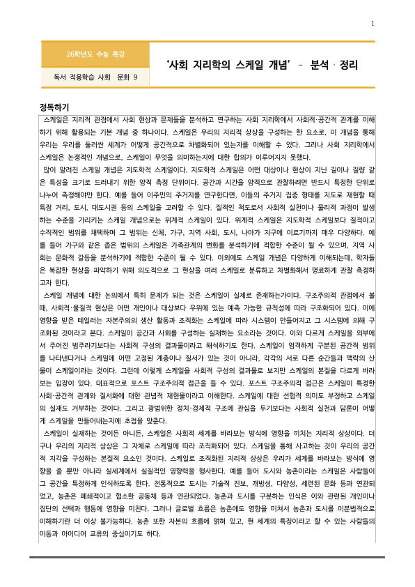 [2026 수능특강 독서] 사회문화09 사회 지리학의 스케일 개념_preview_1