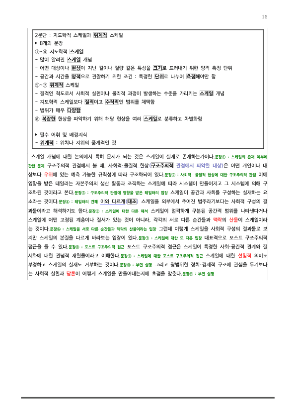 [2026 수능특강 독서] 사회문화09 사회 지리학의 스케일 개념_preview_15