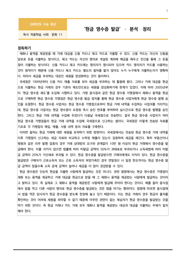 [2026 수능특강 독서] 사회문화11 현금 영수증 발급_preview_1