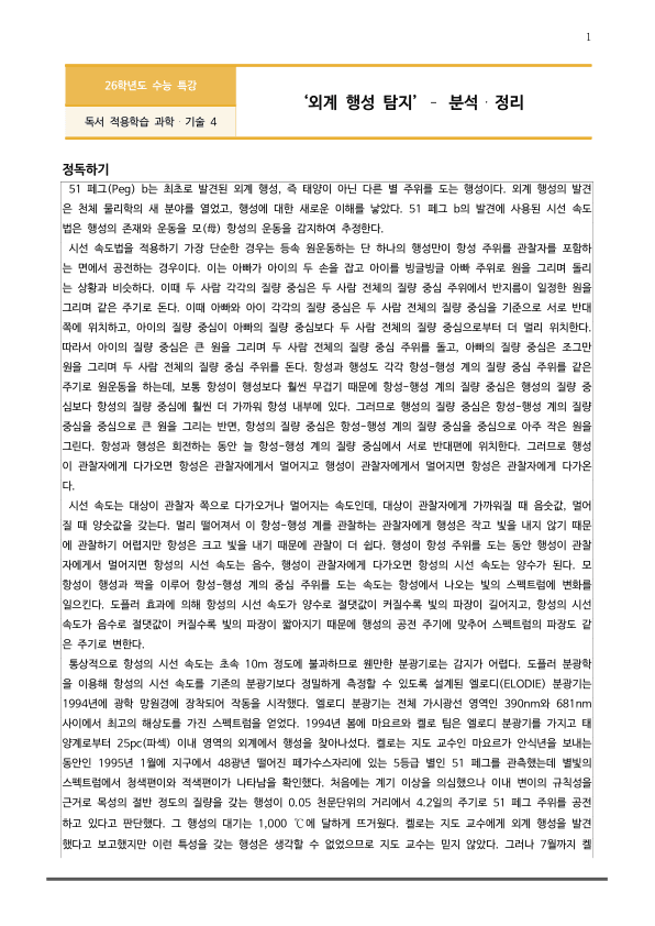 [2026 수능특강 독서] 과학기술04 외계 행성 탐지_preview_1