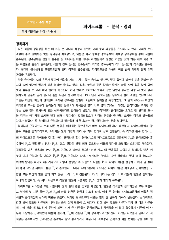 [2026 수능특강 독서] 과학기술06 파이토크롬_preview_1