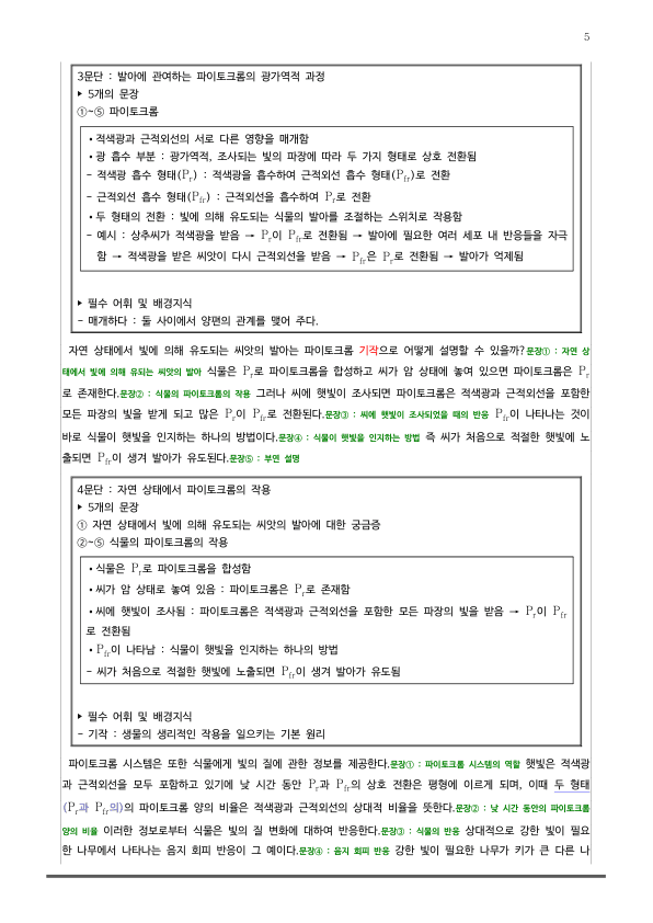 [2026 수능특강 독서] 과학기술06 파이토크롬_preview_5