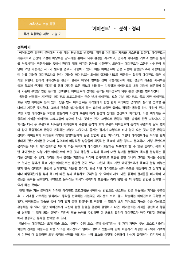 [2026 수능특강 독서] 과학기술07 에이전트_preview_1