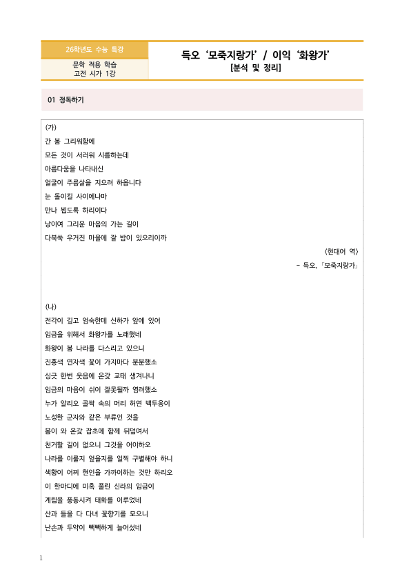 [2026 수능특강 문학] 모죽지랑가, 화왕가 (분석 및 문제)_preview_1
