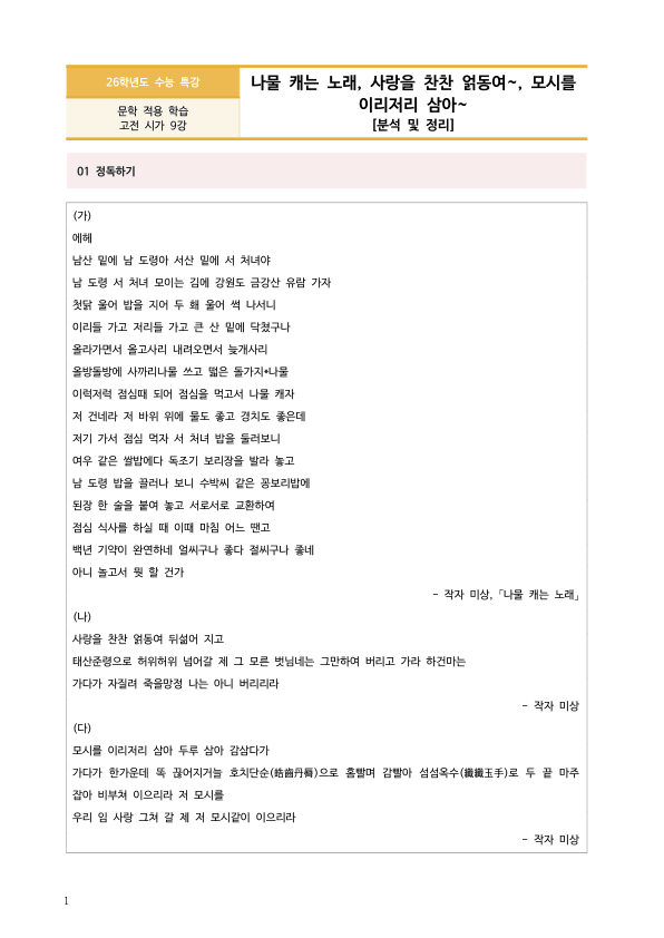 [2026 수능특강 문학] 나물 캐는 노래, 사랑을 찬찬 얽동여~, 모시를 이리저리 삼아~ (분석 및 문제)_preview_1