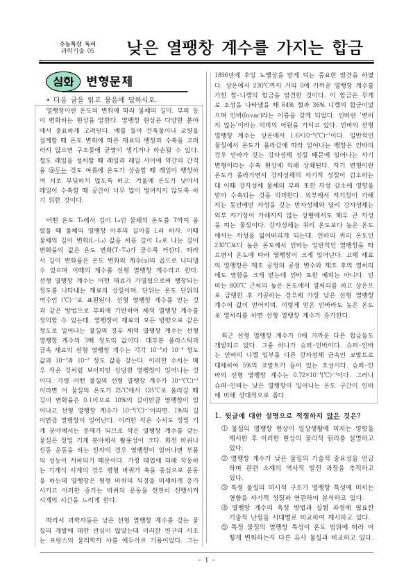 [2026 수능특강 독서] 과학기술05 낮은 열팽창~ 변형문제01_preview_1