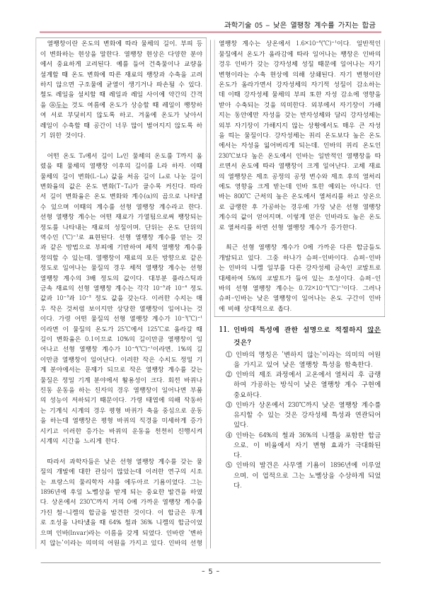 [2026 수능특강 독서] 과학기술05 낮은 열팽창~ 변형문제01_preview_5