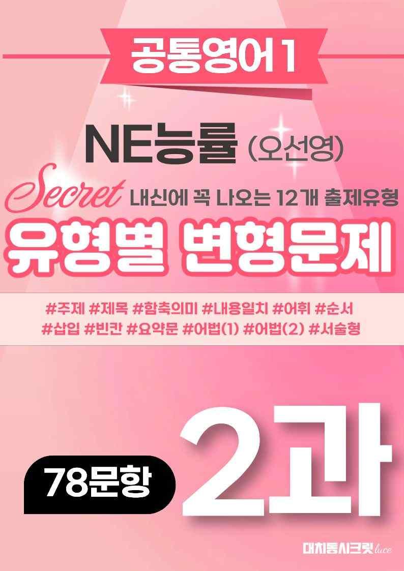 🩷[공통1] NE능률(오선영) 2과 변형문제 78제🩷_promotion