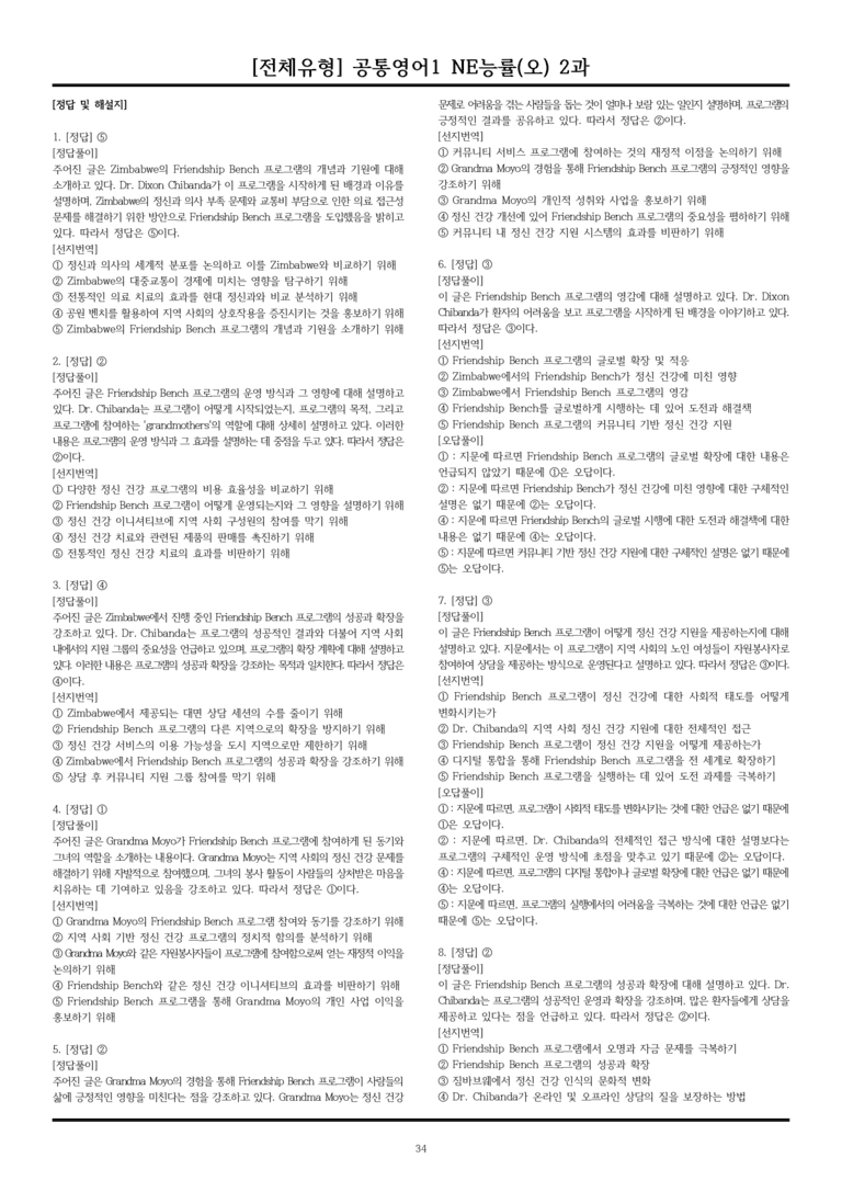 [전체유형,해설포함] 공통영어1 NE능률(오) 2과 (135제)_preview_34