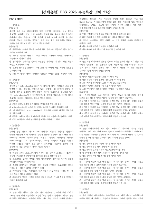[전체유형,EBS지문] 2026 수능특강 영어 27강 (108제)_preview_28