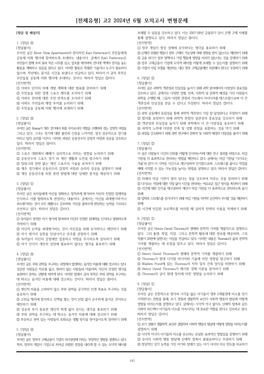[전체유형,해설포함] 고2 2024년 6월 모의고사 (602제)_preview_143