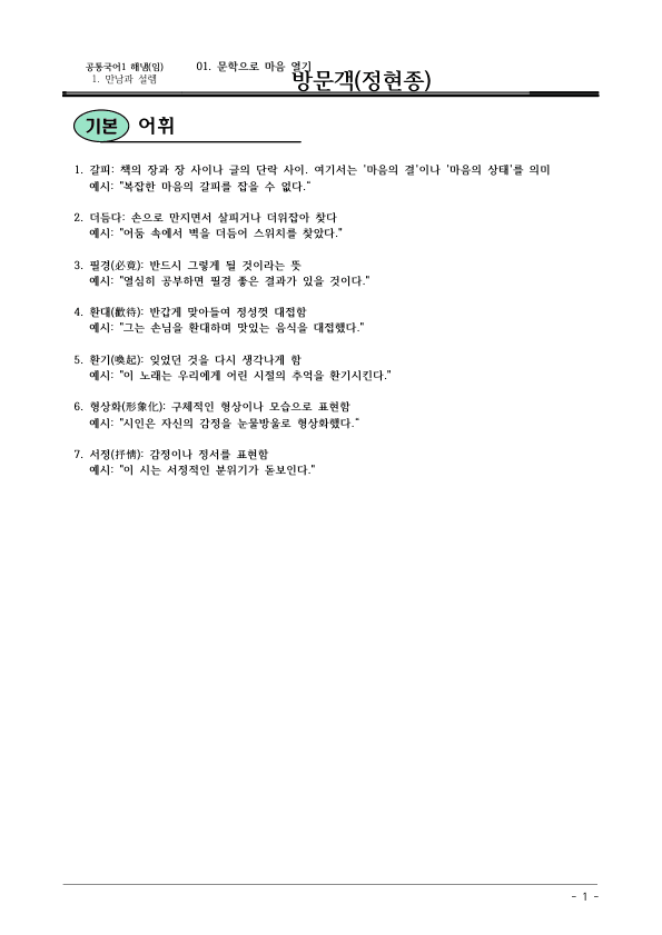 [22개정] 공통국어1 해냄 1-1 방문객-분석 및 확인문제_preview_1