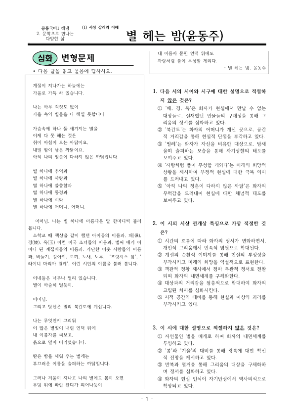 [22개정] 공통국어1 해냄 2-1 별 헤는 밤-변형문제01_preview_1