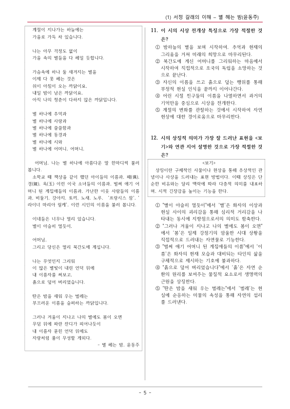 [22개정] 공통국어1 해냄 2-1 별 헤는 밤-변형문제01_preview_5