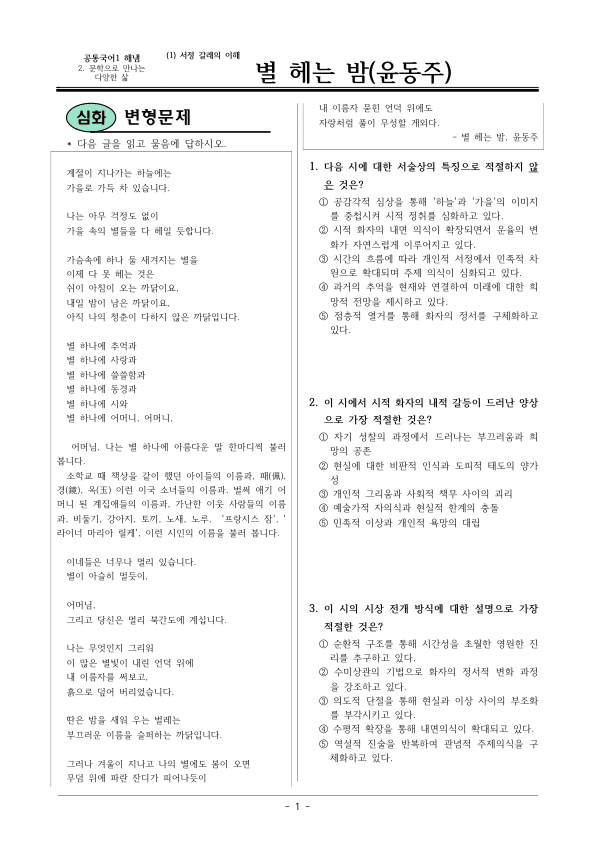 [22개정] 공통국어1 해냄 2-1 별 헤는 밤-변형문제02_preview_1