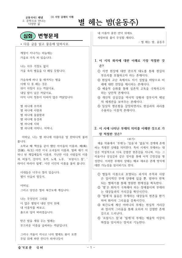 [22개정] 공통국어1 해냄 2-1 별 헤는 밤-변형문제03_preview_1
