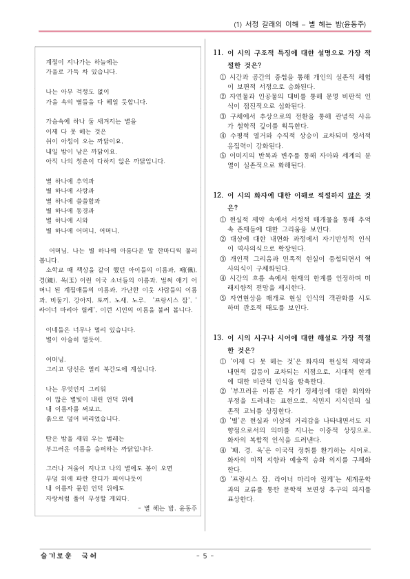 [22개정] 공통국어1 해냄 2-1 별 헤는 밤-변형문제03_preview_5