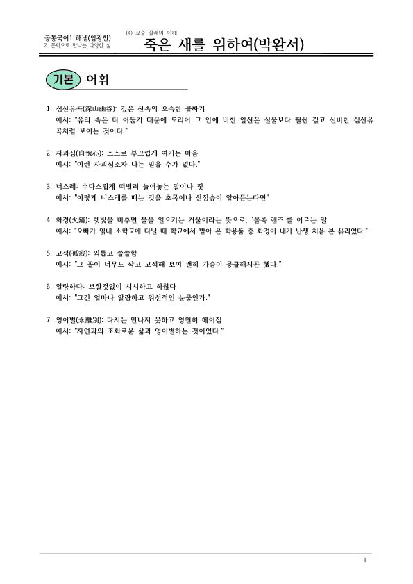 [22개정] 공통국어1 해냄 2-4 죽은 새를 위하여-분석 및 확인문제_preview_1