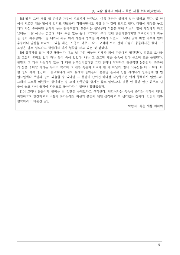 [22개정] 공통국어1 해냄 2-4 죽은 새를 위하여-분석 및 확인문제_preview_5