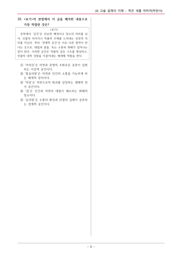 [22개정] 공통국어1 해냄 2-4 죽은 새를 위하여-변형문제01_preview_5