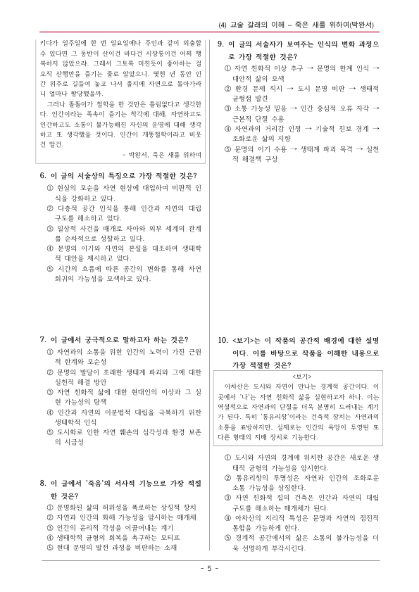 [22개정] 공통국어1 해냄 2-4 죽은 새를 위하여-변형문제02_preview_5