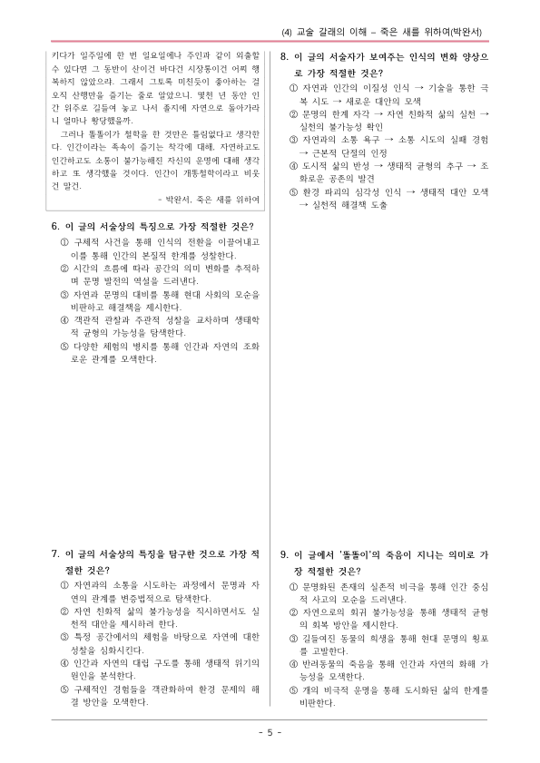[22개정] 공통국어1 해냄 2-4 죽은 새를 위하여-변형문제03_preview_5