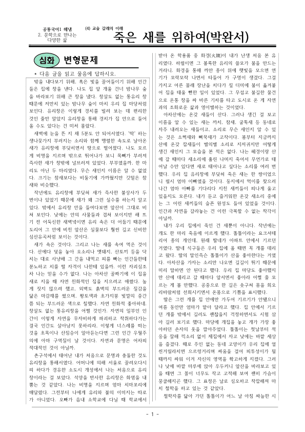 [22개정] 공통국어1 해냄 2-4 죽은 새를 위하여-변형문제04_preview_1