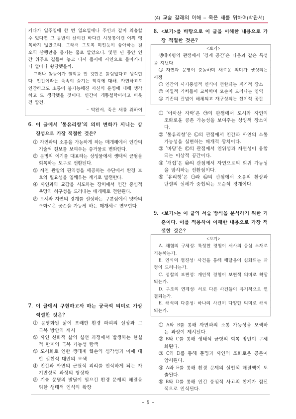 [22개정] 공통국어1 해냄 2-4 죽은 새를 위하여-변형문제04_preview_5