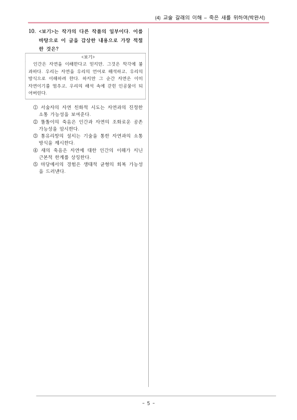 [22개정] 공통국어1 해냄 2-4 죽은 새를 위하여-변형문제05_preview_5