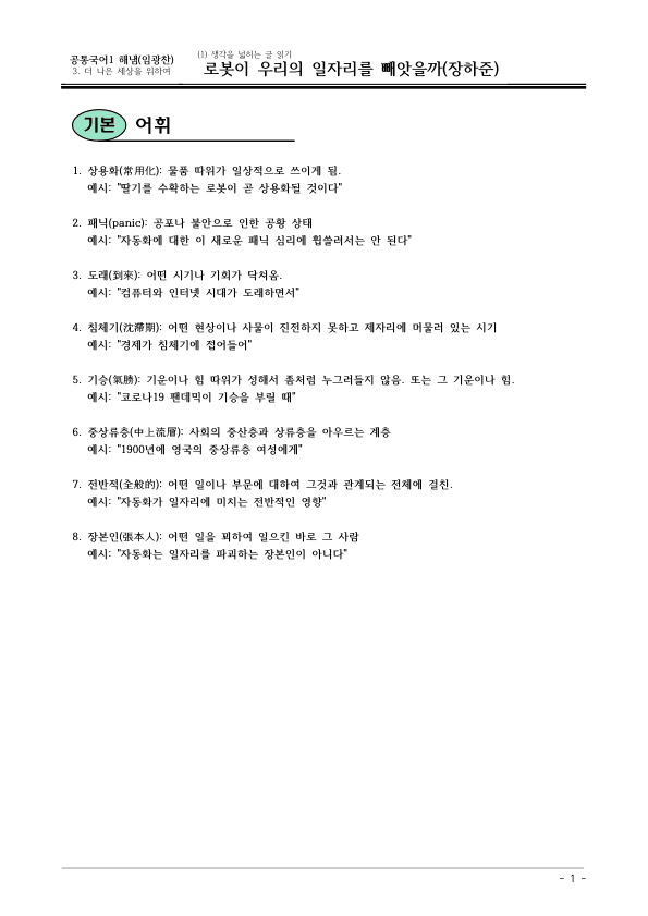 [22개정] 공통국어1 해냄 3-1 로봇이 우리의 일자리를 빼앗을까-분석 및 확인문제_preview_1