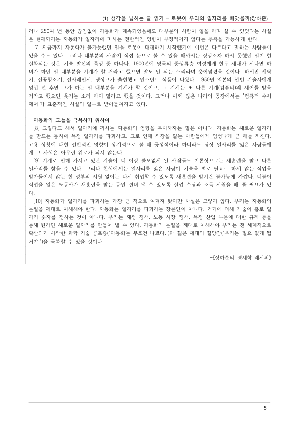 [22개정] 공통국어1 해냄 3-1 로봇이 우리의 일자리를 빼앗을까-분석 및 확인문제_preview_5