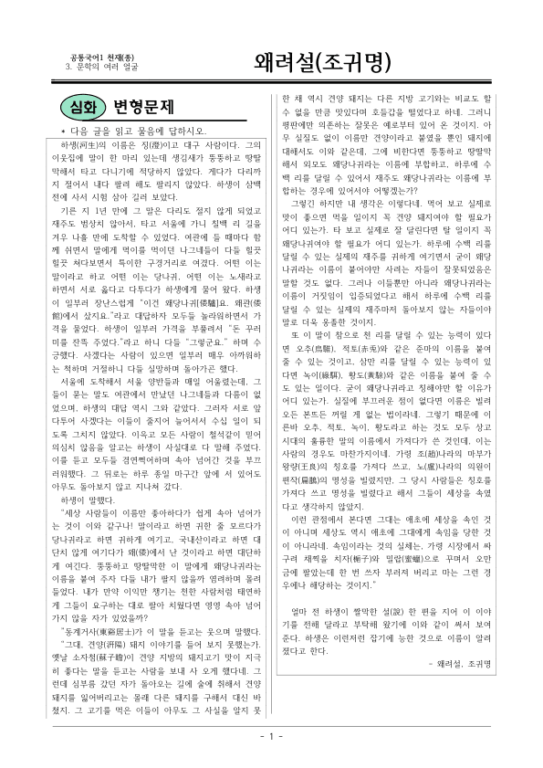 [22개정] 공통국어1 천재(종) 3-4 왜려설-변형문제02_preview_1
