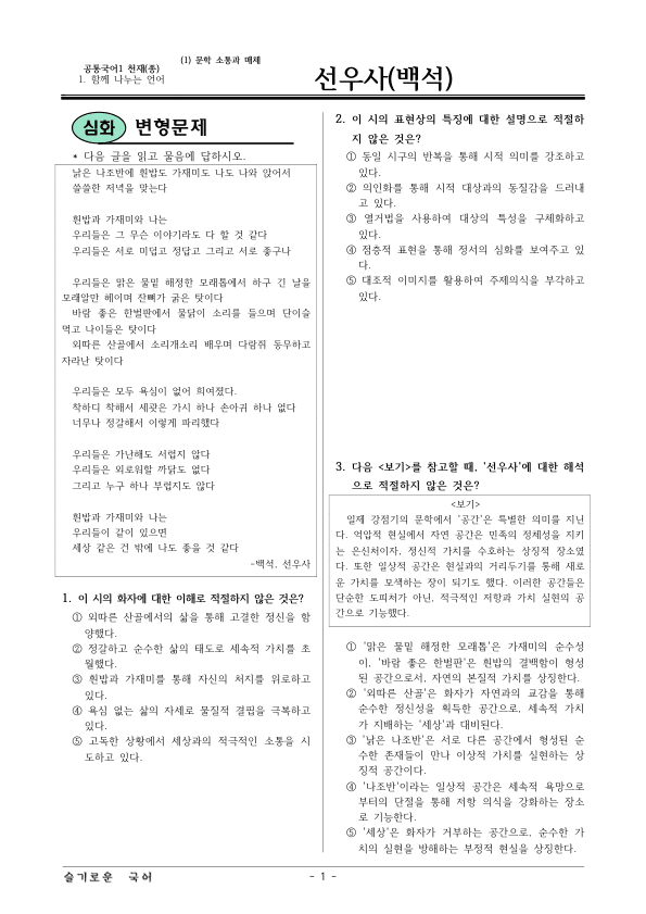 [22개정] 공통국어1 천재(종) 1-1 선우사-변형문제01_preview_1