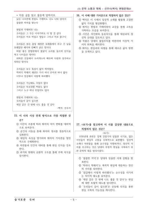 [22개정] 공통국어1 천재(종) 1-1 선우사-변형문제01_preview_5
