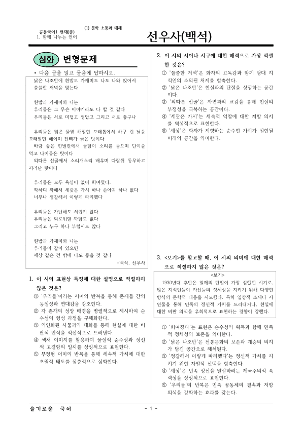 [22개정] 공통국어1 천재(종) 1-1 선우사-변형문제02_preview_1