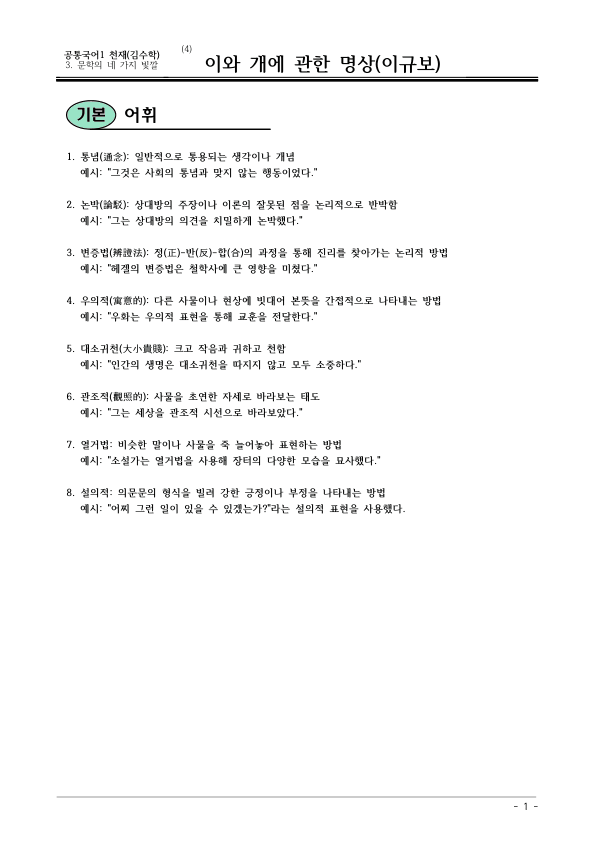 [22개정] 공통국어1 천재(수) 3-4 이와 개에 관한 명상-분석 및 확인문제_preview_1