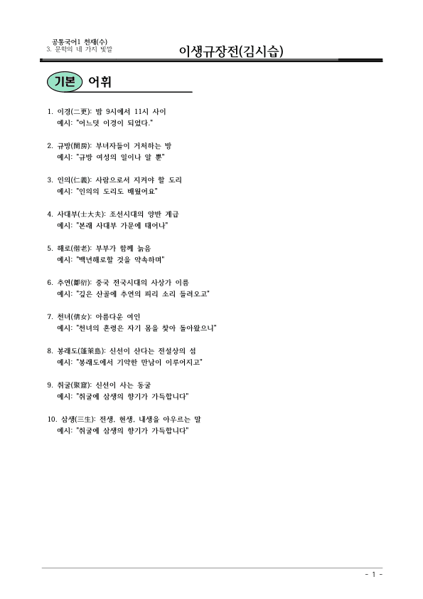 [22개정] 공통국어1 천재(수) 3-2 이생규장전-분석 및 확인문제_preview_1