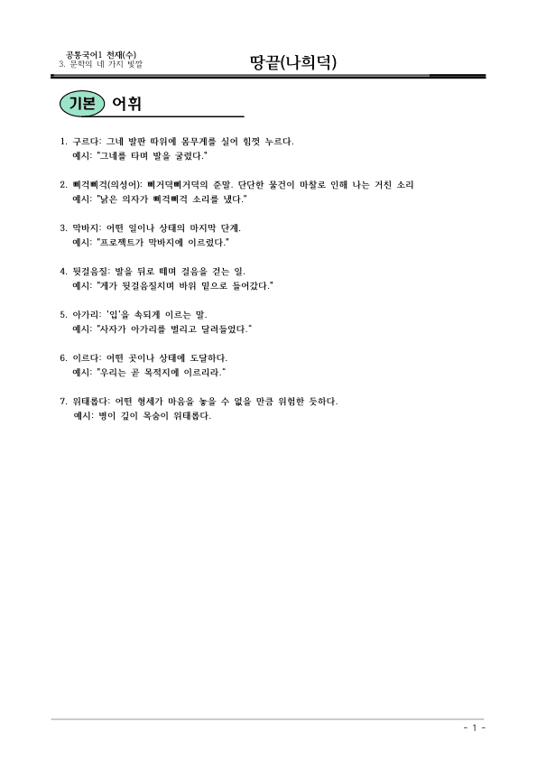 [22개정] 공통국어1 천재(수) 3-1 땅끝-분석 및 확인문제_preview_1