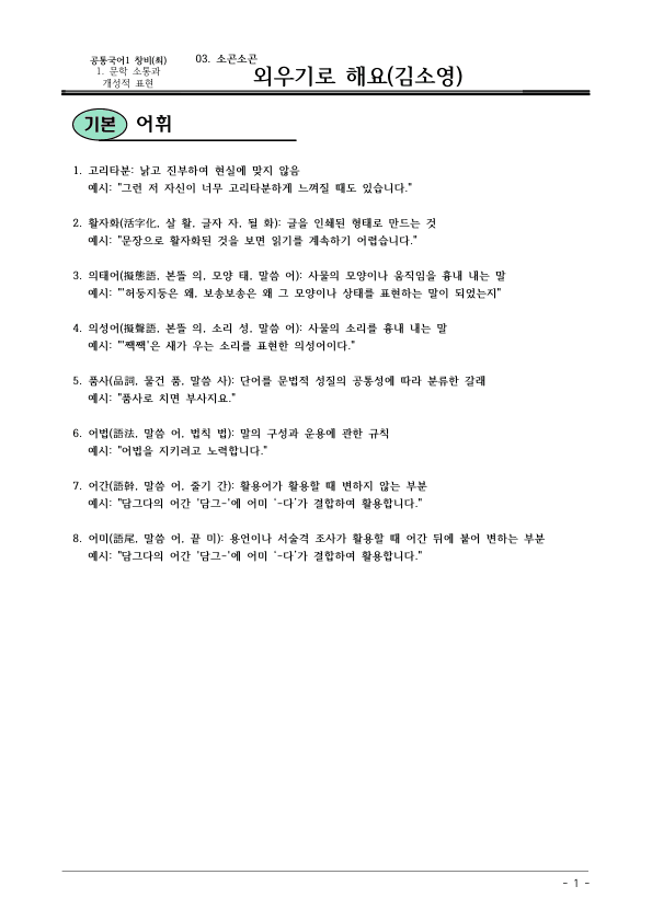 [22개정] 공통국어1 창비(최) 1-3 외우기로 해요-분석 및 확인문제_preview_1