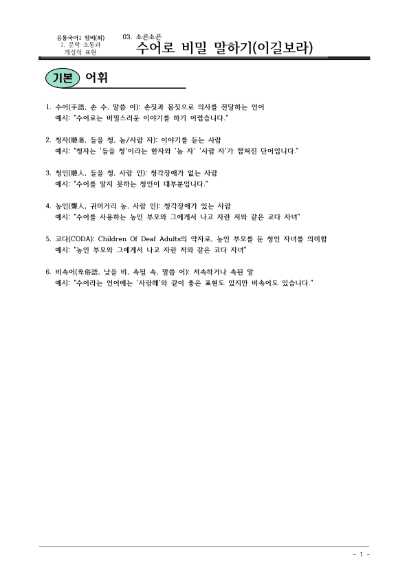 [22개정] 공통국어1 창비(최) 1-3 수어로 비밀 말하기-분석 및 확인문제_preview_1