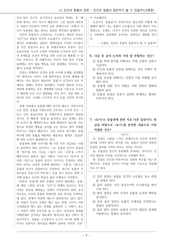 [22개정] 공통국어1 창비(최) 3-1 인간은 동물의 동반자가 될 수 있을까?-변형문제01_preview_5