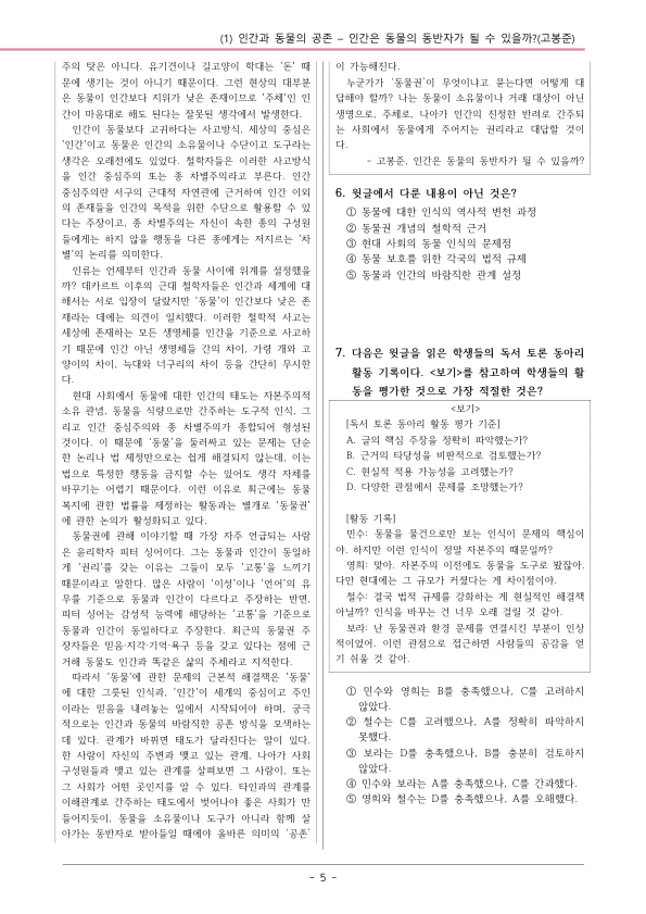 [22개정] 공통국어1 창비(최) 3-1 인간은 동물의 동반자가 될 수 있을까?-변형문제02_preview_5