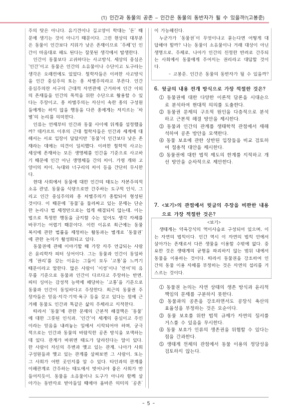 [22개정] 공통국어1 창비(최) 3-1 인간은 동물의 동반자가 될 수 있을까?-변형문제03_preview_5