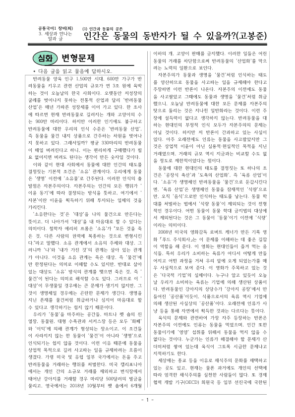 [22개정] 공통국어1 창비(최) 3-1 인간은 동물의 동반자가 될 수 있을까?-변형문제04_preview_1
