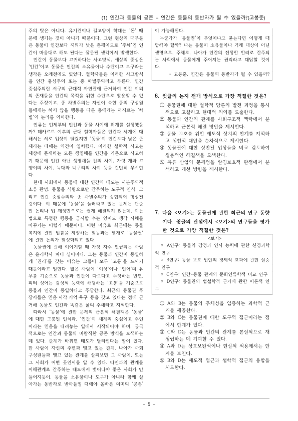 [22개정] 공통국어1 창비(최) 3-1 인간은 동물의 동반자가 될 수 있을까?-변형문제04_preview_5