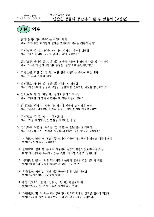 [22개정] 공통국어1 창비(최) 3-1 인간은 동물의 동반자가 될 수 있을까?-분석 및 확인문제_preview_1