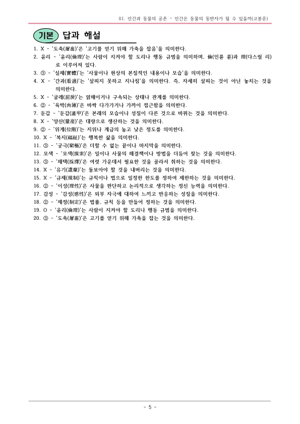 [22개정] 공통국어1 창비(최) 3-1 인간은 동물의 동반자가 될 수 있을까?-분석 및 확인문제_preview_5
