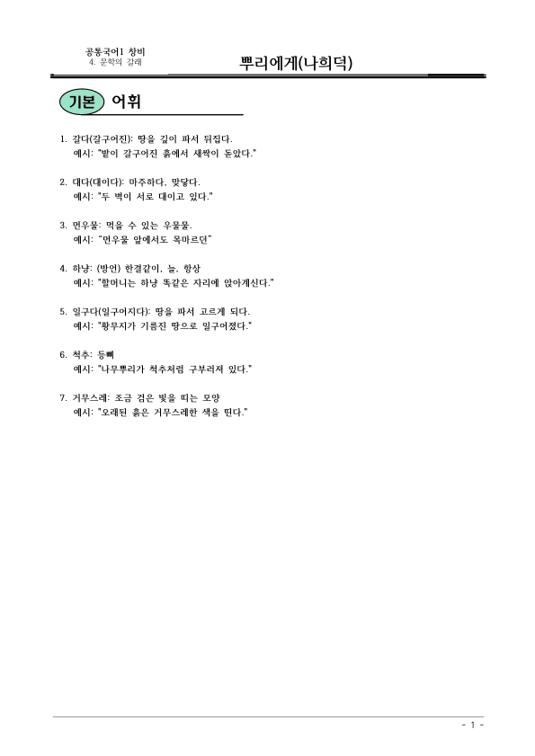 [22개정] 공통국어1 창비(최) 4-1 뿌리에게-분석 및 확인문제_preview_1
