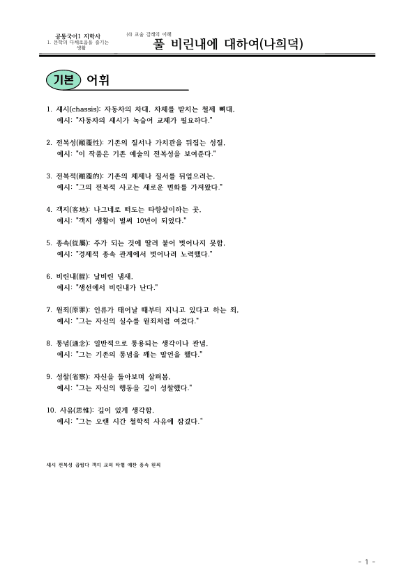 [22개정] 공통국어1 지학사 1-4 풀 비린내에 대하여-분석 및 확인문제_preview_1